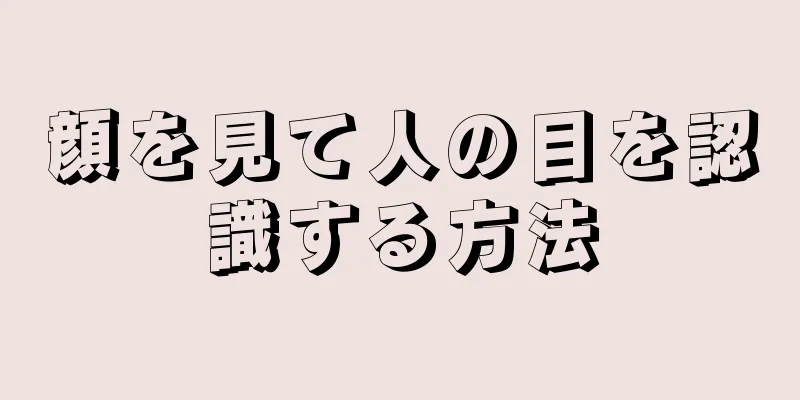 顔を見て人の目を認識する方法