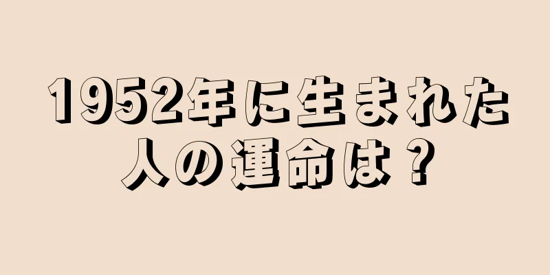 1952年に生まれた人の運命は？