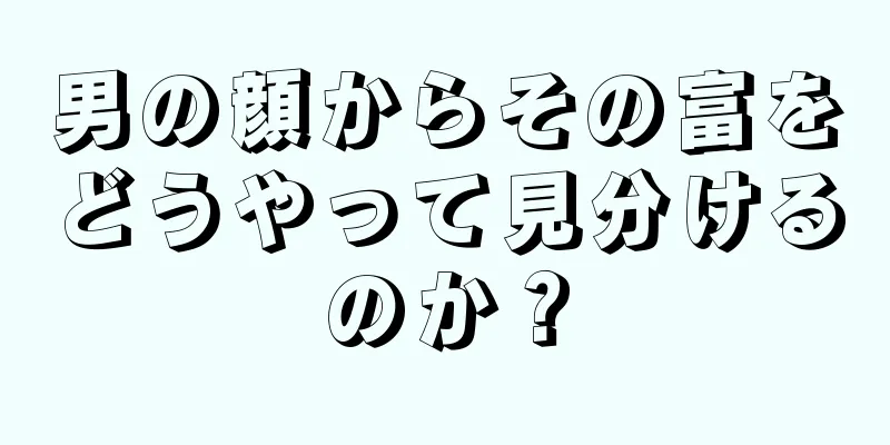 男の顔からその富をどうやって見分けるのか？