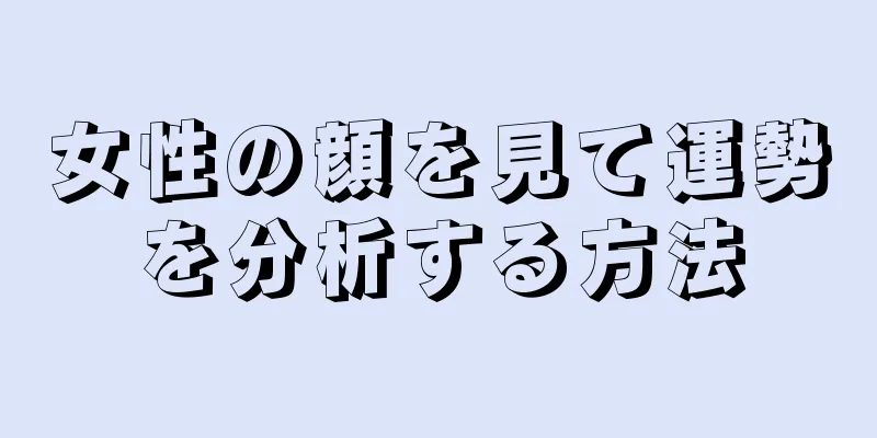 女性の顔を見て運勢を分析する方法