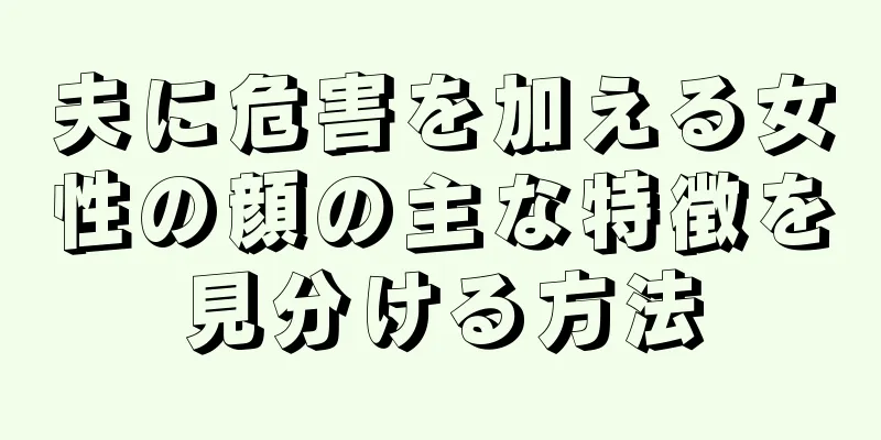 夫に危害を加える女性の顔の主な特徴を見分ける方法