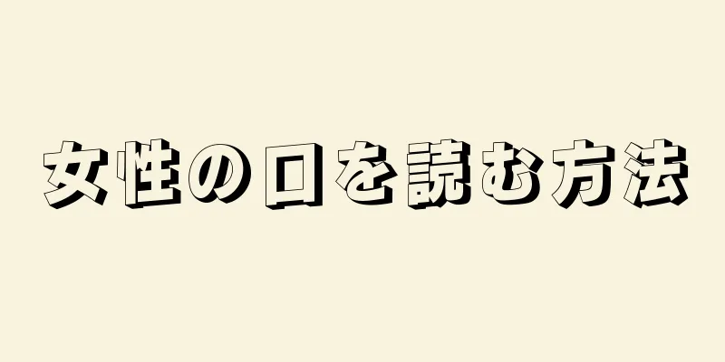 女性の口を読む方法