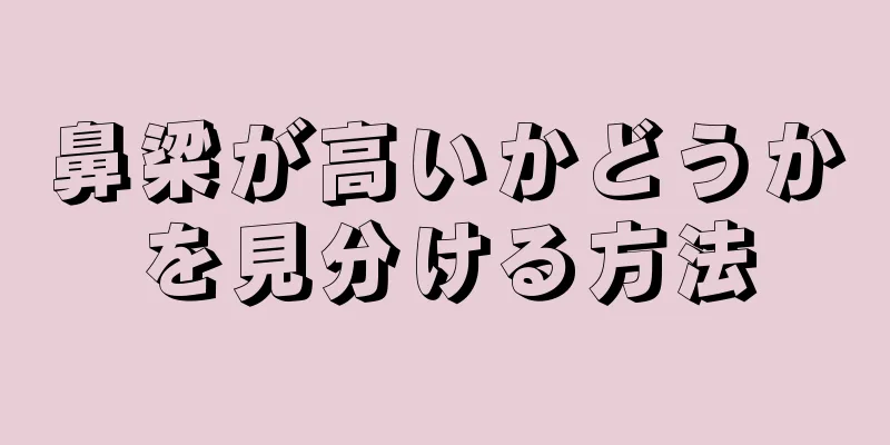 鼻梁が高いかどうかを見分ける方法