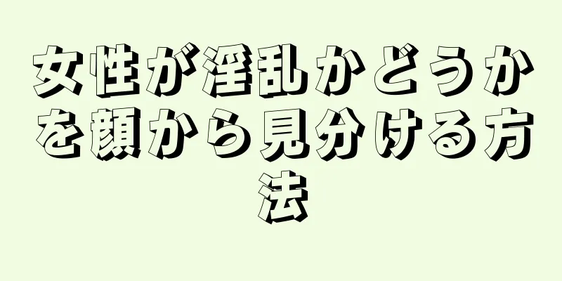 女性が淫乱かどうかを顔から見分ける方法