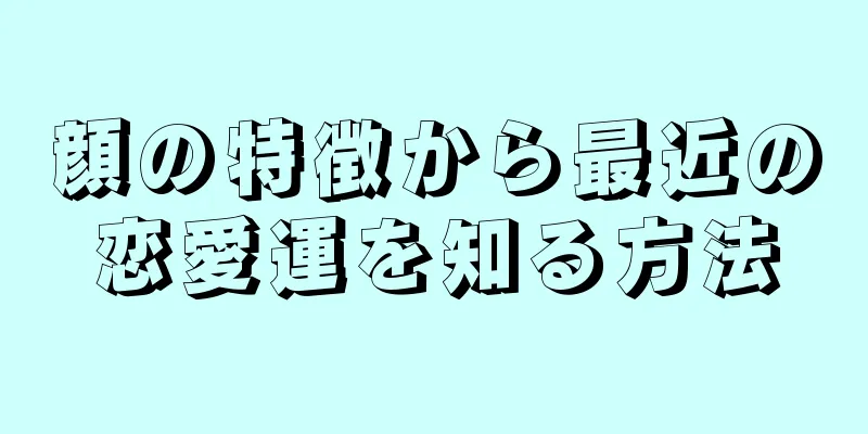 顔の特徴から最近の恋愛運を知る方法