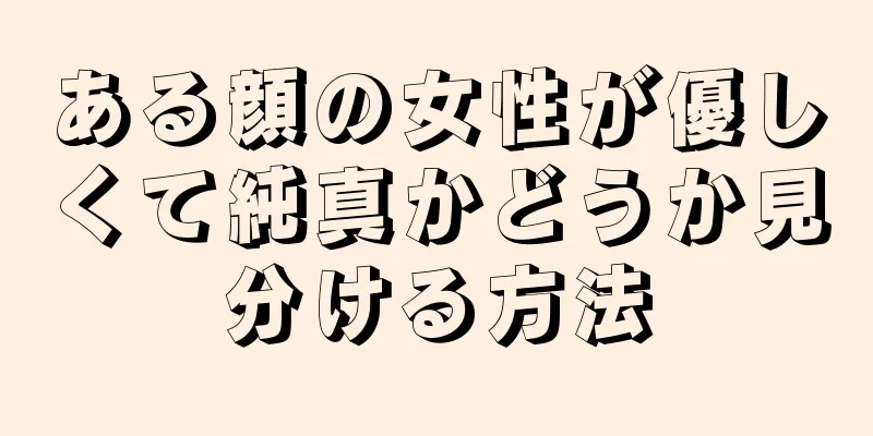 ある顔の女性が優しくて純真かどうか見分ける方法