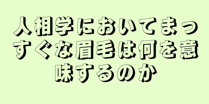 人相学においてまっすぐな眉毛は何を意味するのか