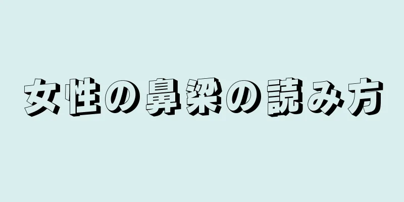 女性の鼻梁の読み方