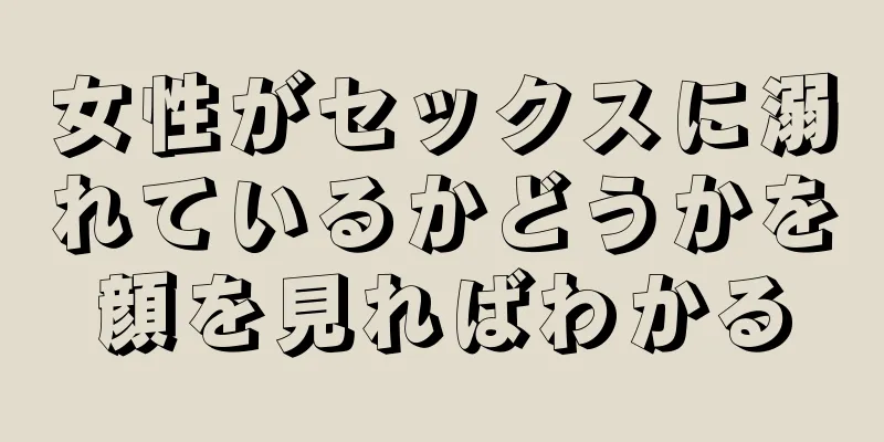 女性がセックスに溺れているかどうかを顔を見ればわかる