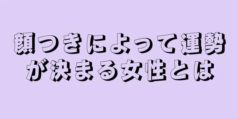 顔つきによって運勢が決まる女性とは