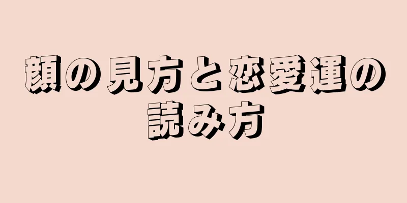 顔の見方と恋愛運の読み方