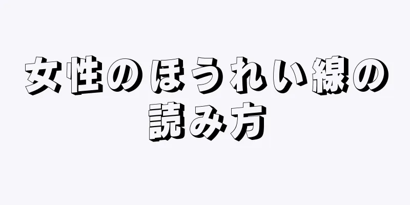 女性のほうれい線の読み方