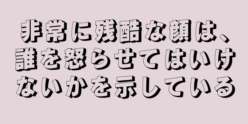 非常に残酷な顔は、誰を怒らせてはいけないかを示している