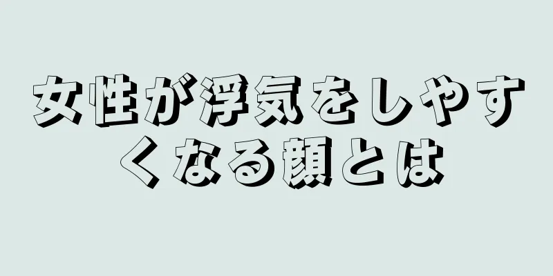 女性が浮気をしやすくなる顔とは