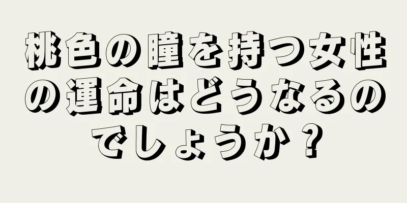 桃色の瞳を持つ女性の運命はどうなるのでしょうか？