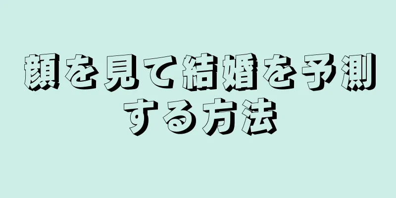 顔を見て結婚を予測する方法