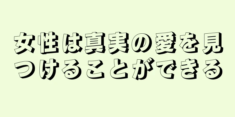 女性は真実の愛を見つけることができる