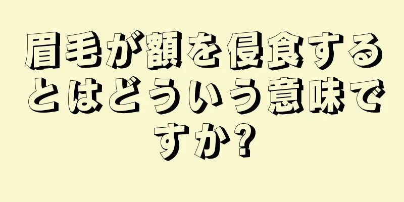 眉毛が額を侵食するとはどういう意味ですか?