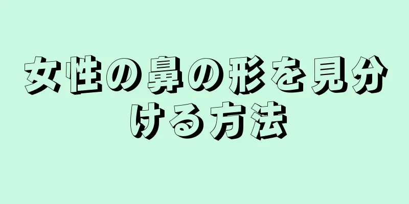 女性の鼻の形を見分ける方法