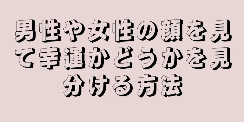 男性や女性の顔を見て幸運かどうかを見分ける方法