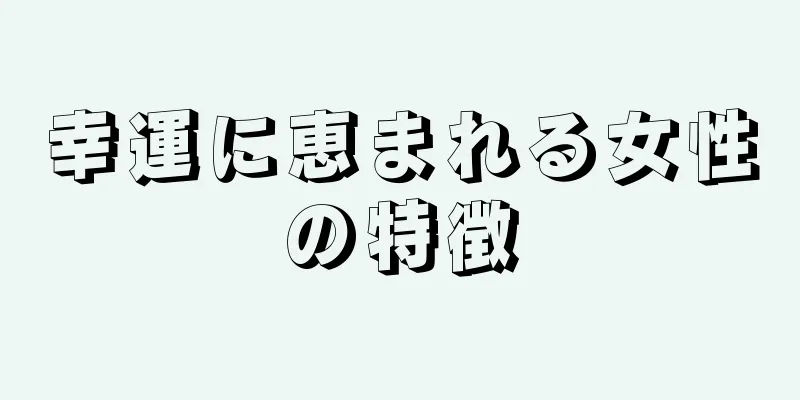 幸運に恵まれる女性の特徴