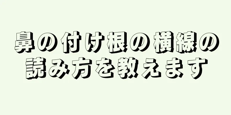 鼻の付け根の横線の読み方を教えます