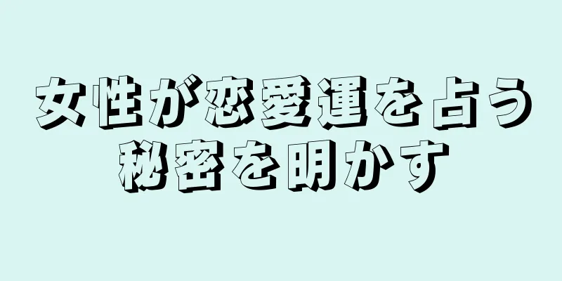 女性が恋愛運を占う秘密を明かす