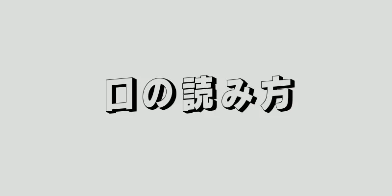 口の読み方