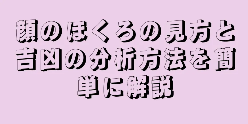 顔のほくろの見方と吉凶の分析方法を簡単に解説