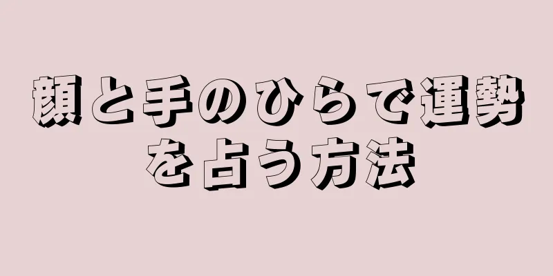 顔と手のひらで運勢を占う方法