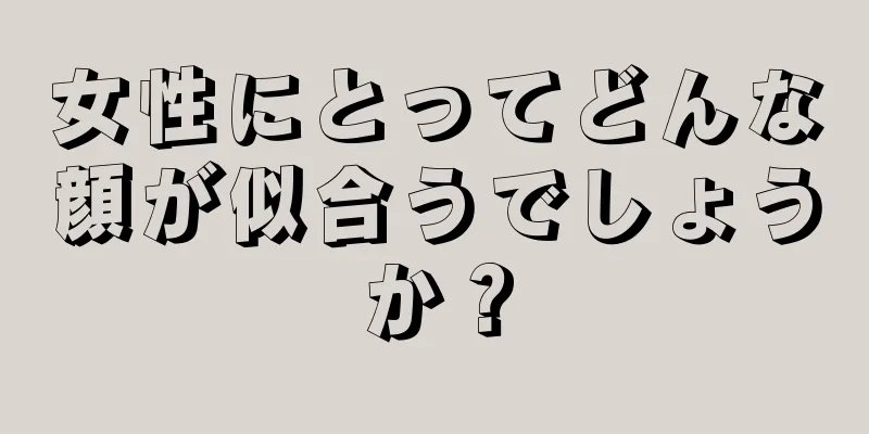 女性にとってどんな顔が似合うでしょうか？