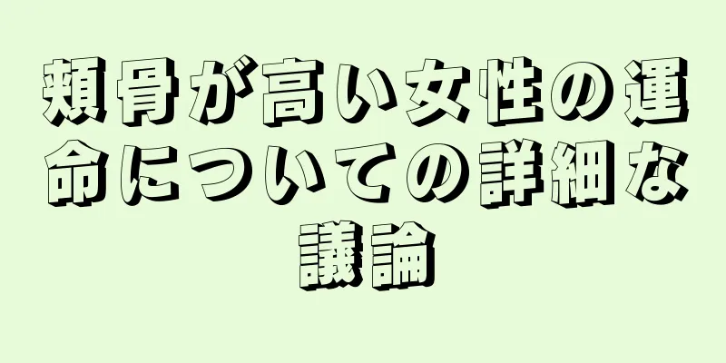 頬骨が高い女性の運命についての詳細な議論