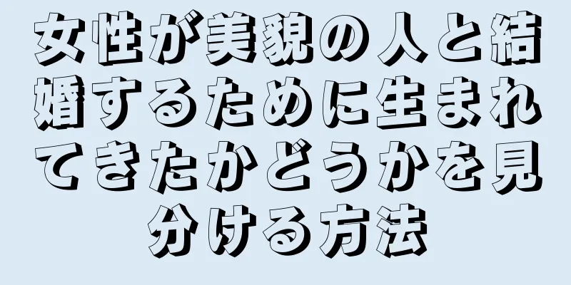 女性が美貌の人と結婚するために生まれてきたかどうかを見分ける方法