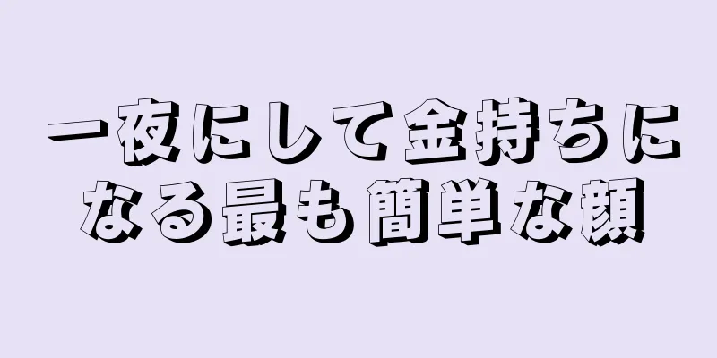 一夜にして金持ちになる最も簡単な顔