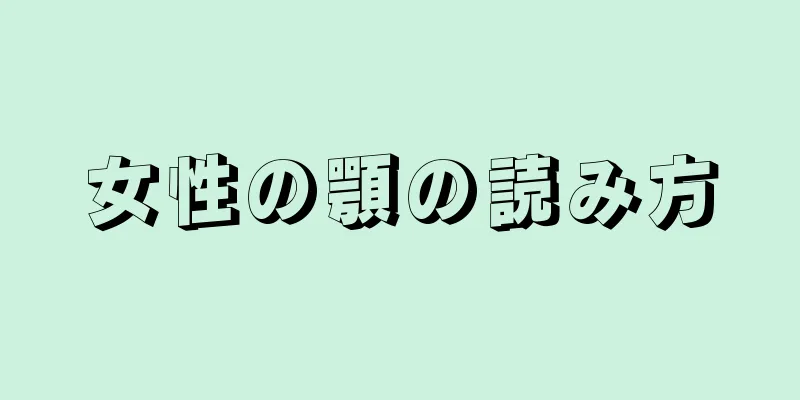 女性の顎の読み方