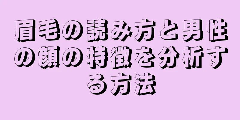 眉毛の読み方と男性の顔の特徴を分析する方法