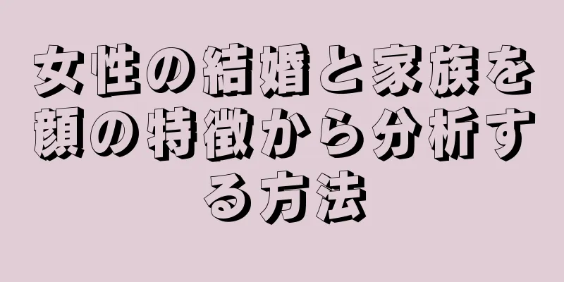 女性の結婚と家族を顔の特徴から分析する方法