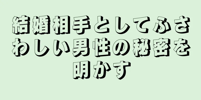 結婚相手としてふさわしい男性の秘密を明かす