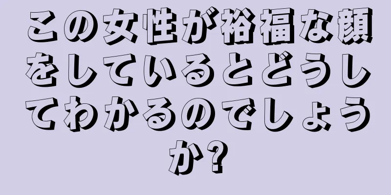 この女性が裕福な顔をしているとどうしてわかるのでしょうか?