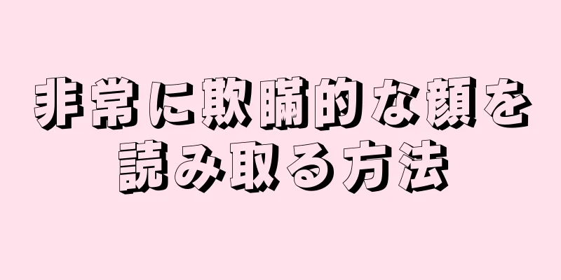 非常に欺瞞的な顔を読み取る方法