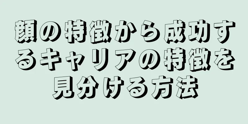 顔の特徴から成功するキャリアの特徴を見分ける方法