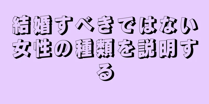 結婚すべきではない女性の種類を説明する