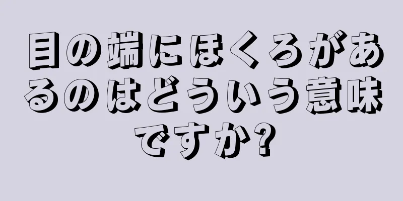 目の端にほくろがあるのはどういう意味ですか?