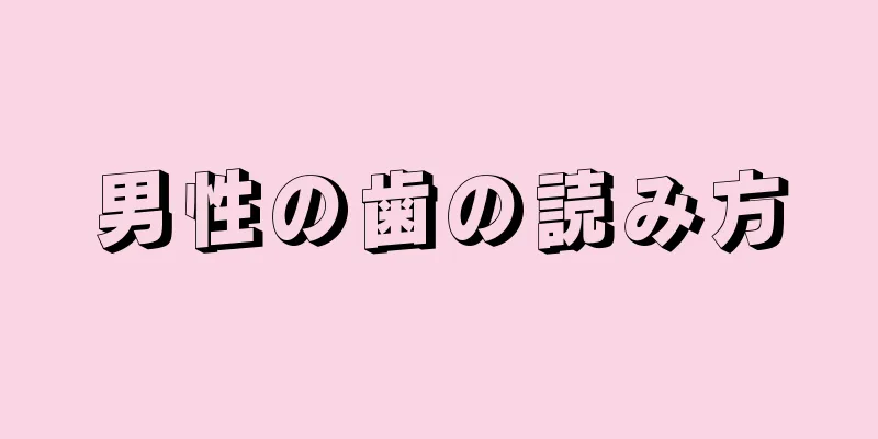 男性の歯の読み方