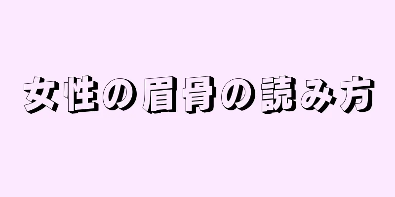 女性の眉骨の読み方