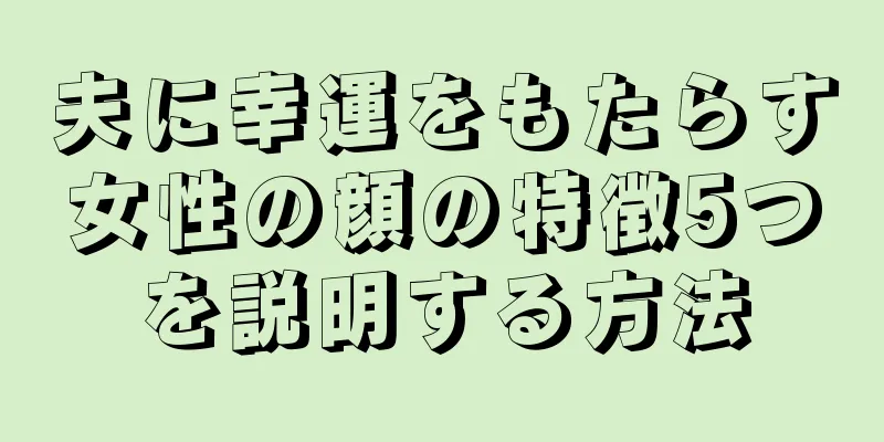 夫に幸運をもたらす女性の顔の特徴5つを説明する方法