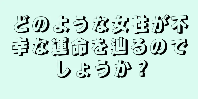 どのような女性が不幸な運命を辿るのでしょうか？