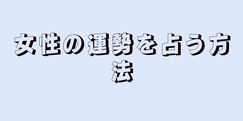 女性の運勢を占う方法