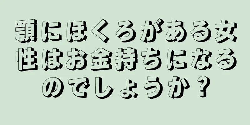 顎にほくろがある女性はお金持ちになるのでしょうか？