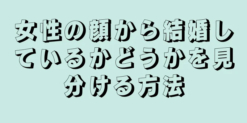 女性の顔から結婚しているかどうかを見分ける方法